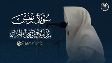 من بديع التلاوات بصوت مميز ما تيسر من سورة يونس للشيخ عبدالرحمن أبا الخيل | عشاء 27-7-1446 هـ