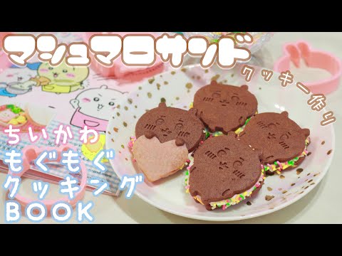 ちいかわもぐもぐクッキングBOOK - YouTube