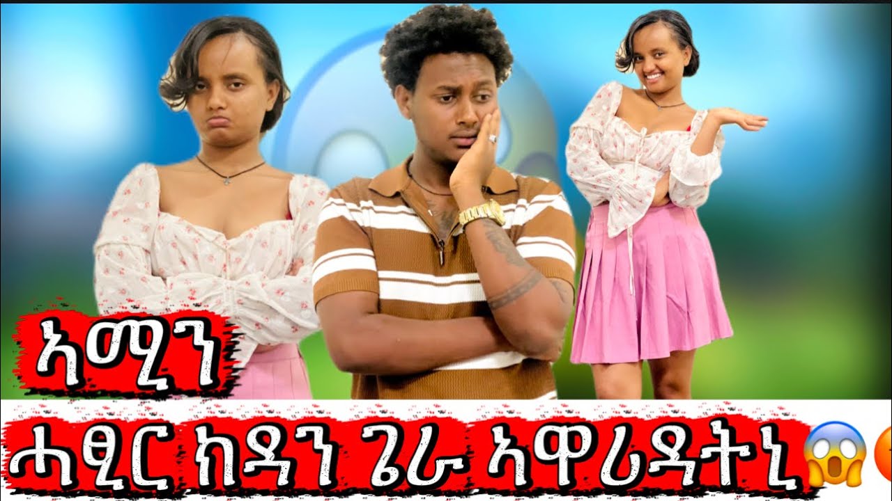 🚨ኣሚነይ ኣዋሪዳትኒ ናብ ቤተሰብ ሓፂር ክዳን ጌራ ከይዳ  😱