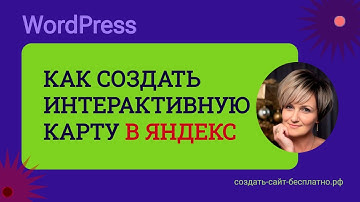 Создать интерактивную карту | Интерактивная карта Яндекс