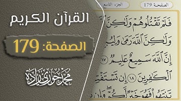 القرآن الكريم - الصفحة 179 || القارئ محمد حوري زاده