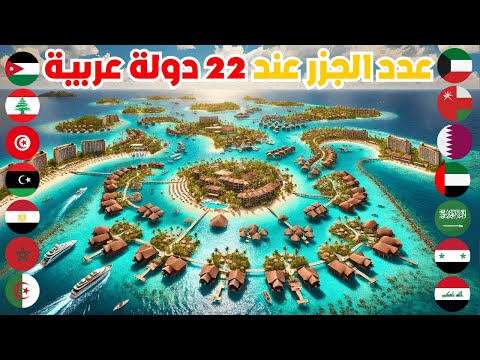 من هي اكثر دولة عربية من حيث عدد الجزر تصنيف حصري ل22 دولة عربية حسب عدد الجزر عندها