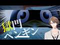 【獄門ペンギン】職業ですか？ペンギン逃げです。【にじさんじ/加賀美ハヤト】