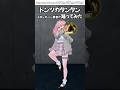 【 #トロンボーン 】 #トンツカタンタン / #クレイジーウォウウォ!! を #演奏してみた #cover #trombone #vrchat #shorts #short #trend