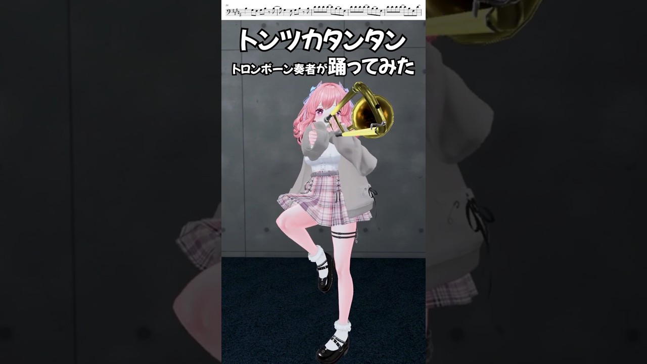 【 #トロンボーン 】 #トンツカタンタン / #クレイジーウォウウォ!! を #演奏してみた #cover #trombone #vrchat #shorts #short #trend