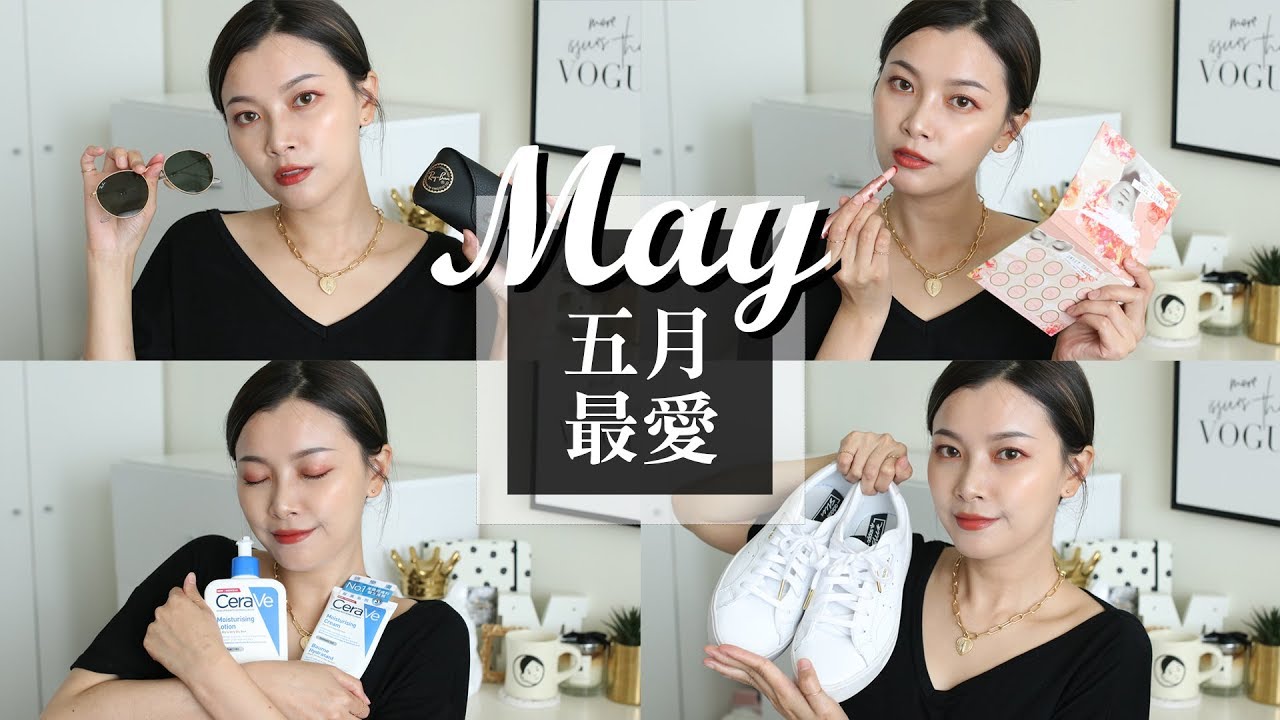 2019 四五月最愛 / 夏天來啦！最愛們也換季囉！平價眼影盤、百搭小白鞋、清新香氛｜May Favorites｜夢露 MONROE
