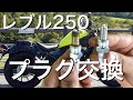 超簡単？【レブル２５０】プラグ交換でPowerUP！！