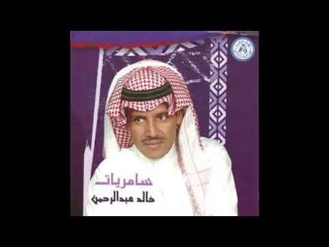 خالد عبدالرحمن جوهر احساسي