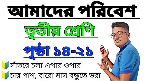 Amader Poribesh Class 3 Page 14-21 | আমাদের পরিবেশ | তৃতীয় শ্রেণি | পৃষ্ঠা ১৪-২১