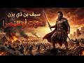سيف بن ذي يزن  الأمير المشرد الذي استرد اليمن ب   جيش من الموتى     فيلم وثائقي هادئ للنوم نجومي