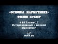 19. Основы маркетинга Ф.Котлер, разбор книги | 17 Глава