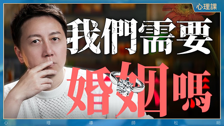 婚姻有什麼意義？結婚到底是好還是不好？