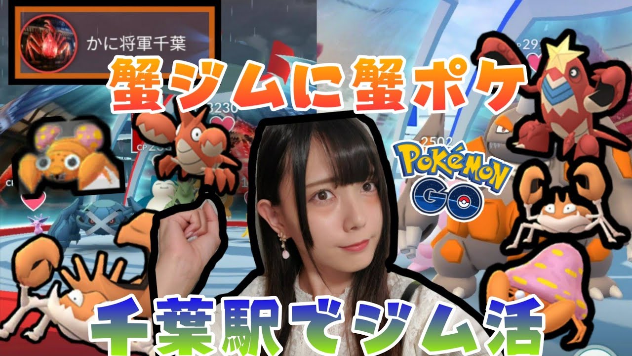 ポケモンgo 蟹ジムに蟹ポケモンを置きたい のほほんとジム活 Youtube