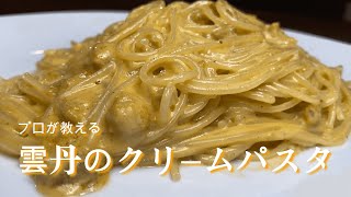 簡単！！『雲丹のクリームパスタ』作り方解説♪