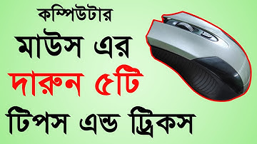 Computer mouse awesome 5 tips and tricks | Computer Mouse Tricks in Bangla | Nahidur Tomal