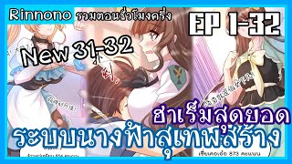 รวมตอนมังงะ ||〖 ระบบนางฟ้าสุดเทพสร้างฮาเร็มสุดยอด 〗ตอนที่ 1-32 || พากย์ไทยโดย Rinnono