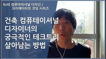 [#컴퓨테이셔널디자인 32] 궁극의 테크트리! 컴퓨테이셔널디자이너로 살아 남기!!