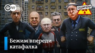 Слухи о смерти Путина. Еврейские погромы. Двойники президента РФ - "Заповедник", выпуск 285