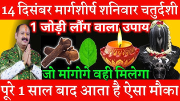 14 दिसंबर मार्गशीर्ष शनिवार चतुर्दशी को 1 लौंग के जोड़े वाला उपाय जरूर करे || Pradeep Ji Mishra