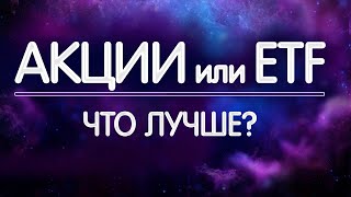 Акции или ETF фонды! Куда лучше инвестировать?