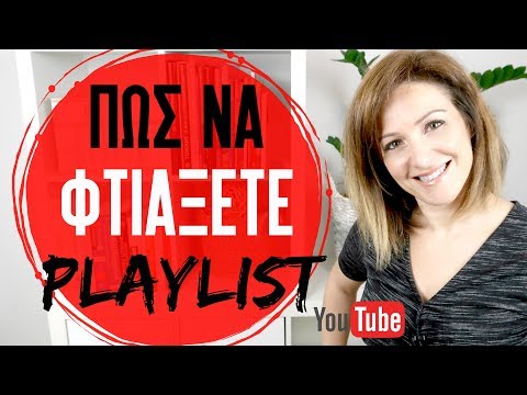 Βίντεο: Πώς να αλλάξετε μικρογραφίες στο YouTube (με εικόνες)