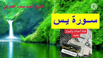 تلاوة خاشعة لسورة يس للشيخ أحمد سعيد العمراني 🌹💕🌹