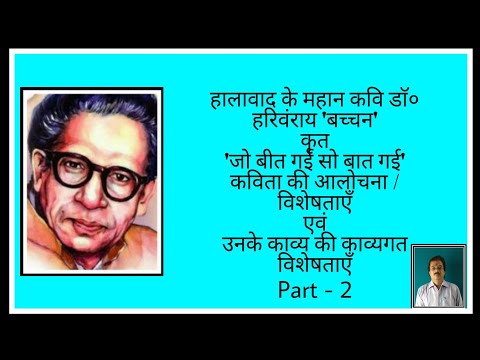 डॉ० हरिवंशराय &rsquo;बच्चन&rsquo; कृत &rsquo;जो बीत गई सो बात गई&rsquo; कविता की आलोचना /विशेषताएँ/उनकी  काव्यगत विशेषताएँ