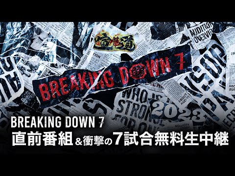 【冒頭7試合無料生中継】BreakingDown7直前緊急生放送SP