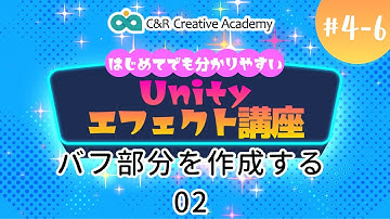 Unityエフェクト講座【4-6】バフ部分を作成する 02【C＆R Creative Academy】
