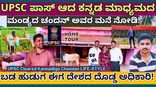 HOME TOUR-UPSC ಪಾಸ್ ಆದ ಮಂಡ್ಯದ ಗಂಡು ಚಂದನ್ ಬೆಂಗಳೂರಿನ ಮನೆ!-E01-Chandan BS-Kalamadhyama-UPSC Kannadiga's