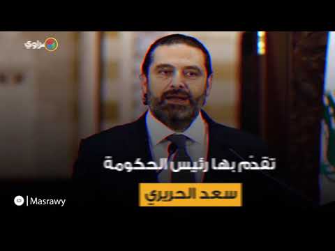 الحريري يقدم 18 تنازلا واللبنانيون يرفضون