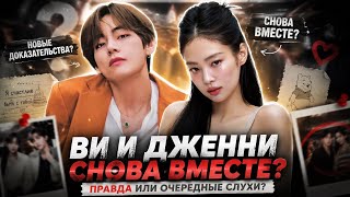 🔥 ВИ И ДЖЕННИ СНОВА ВМЕСТЕ? НОВЫЕ СЛУХИ 💔