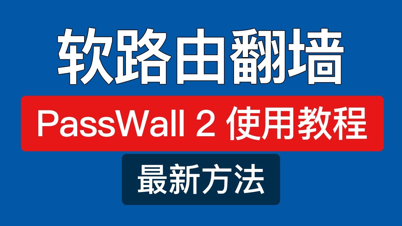 【2023最新】软路由科学上网教程，PassWall 2 使用方法，支持安装软件和升级更新设置组件，passwall2 无法使用解决方法 #科技分享