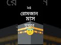 ২৫ বছর পর মাহে রমজান মাস 😇😇😇🕋🕌🕋🕌🕋🕌🕋🕌🕋🌙