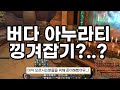 [아이온클래식] 버다 1:1 아누 버그 ?? 꿀팁 ?! (치유시점)