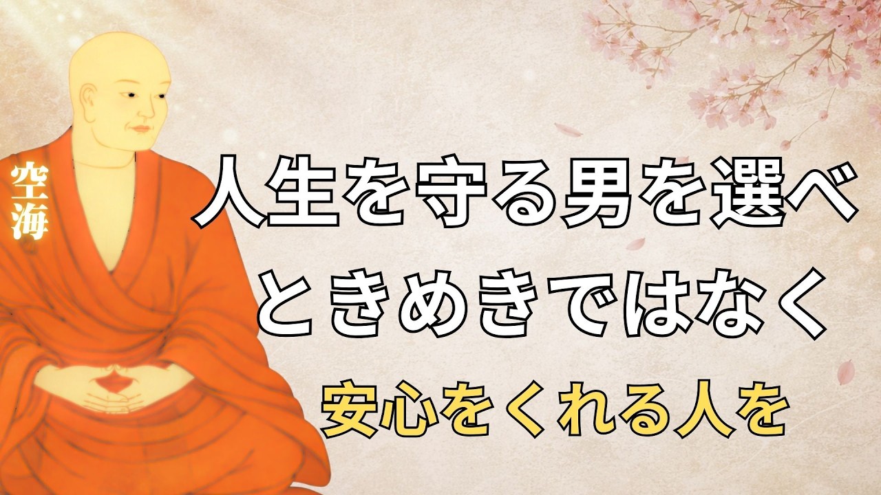 【空海の教え】結婚してはいけない男の特徴8選――あなたの人生を静かに壊す人