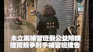 未立案補習班假公益陪讀　新北裁罰6萬元列追蹤