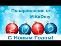 Счастливого Нового 2015 Года!