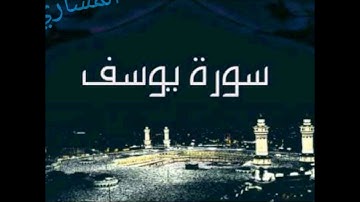 سورة يوسف كاملة للقارئ يوسف بن عبدالرحمن المشاري