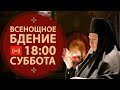 Трансляция: Всенощное бдение. 18:00 (суббота) 14 ноября 2020.