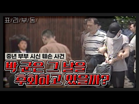 [표리부동 3-4] 중년 부부 시신 <strong>훼손</strong> <strong>사건</strong>, 박 군은 그 날을 후회하고 있을까? KBS 210721 방송