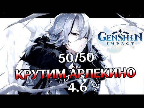 Видео: АРЛЕКИНО - ЭТО СКАМ И РАЗОЧАРОВАНИЕ ГОДА??? ШАНСЫ 50/50, НОВАЯ МОЛИТВА ► Genshin Impact #11