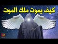 كيف وأين يمـ ـوت ملك المـ ـوت ,, 7 دقائق مخيفة تبكي القلوب !