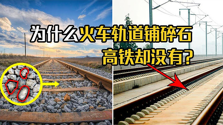 同樣是鐵軌，為什麼火車軌道鋪滿碎石子，高鐵軌道卻乾乾淨淨？ - 天天要聞