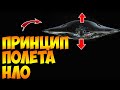 Принцип Полета НЛО.Как Летают Инопланетные Корабли?
