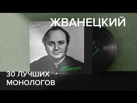 Михаил Жванецкий - 30 лучших монологов (Шлягеры)