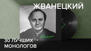 Михаил Жванецкий - 30 лучших монологов (Шлягеры)