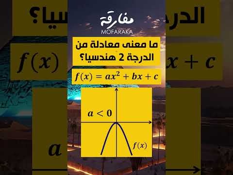 ما معنى معادلة من الدرجة الثانية هندسيا ترند اكسبلور فيزياء رياضيات علوم
