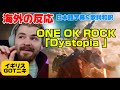 【DETOX予習!】ワンオクの最先端MVにびっくりGOTニキONE OK ROCK「DYSTOPIA」海外の反応 日本語字幕 歌詞和訳