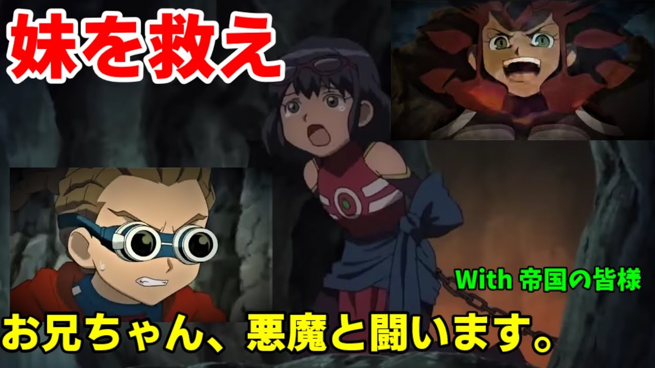 鬼道さんは帝国の皆さんと悪魔にさらわれた妹を救いに行くようです。【イナズマイレブン3】帝国学園ＶＳ魔界軍団Z